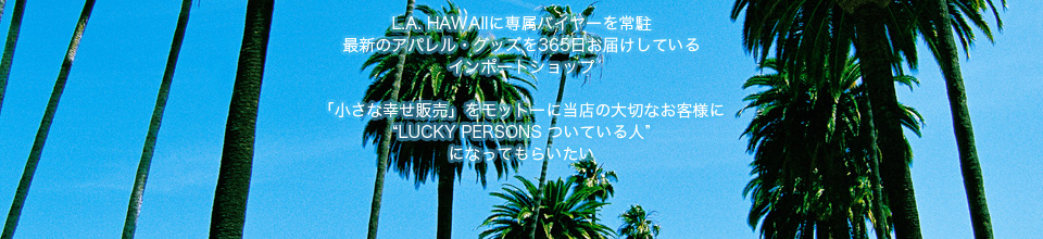 L.A. HAWAII�ɐꑮ�o�C���[���풓 �ŐV�̃A�p�����E�O�b�Y��365�����͂����Ă���C���|�[�g�V���b�v �u�����ȍK���̔��v�����b�g�[�ɓ��X�̑�؂Ȃ��q�l��